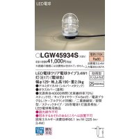 パナソニック　LGW45934S　アプローチスタンド 地中埋込型 LED(電球色) 防雨型 スティックタイプ シルバーメタリック