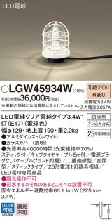 パナソニック　LGW45934W　アプローチスタンド 地中埋込型 LED(電球色) 防雨型 スティックタイプ ホワイト
