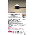 パナソニック LGW45940LE1 ガーデンライト 据置取付型 LED(電球色) 美ルック 拡散・スパイク付 防雨型 オフブラック