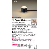 パナソニック LGW45940LE1 ガーデンライト 据置取付型 LED(電球色) 美ルック 拡散・スパイク付 防雨型 オフブラック