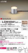 パナソニック LGW45941LE1 ガーデンライト 据置取付型 LED(電球色) 美ルック 拡散・スパイク付 防雨型 シルバーメタリック