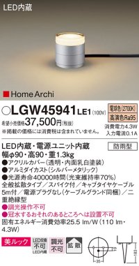 パナソニック LGW45941LE1 ガーデンライト 据置取付型 LED(電球色) 美ルック 拡散・スパイク付 防雨型 シルバーメタリック