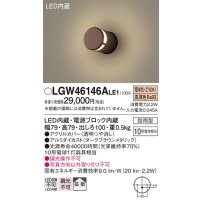 パナソニック　LGW46146ALE1　表札灯 壁直付型 LED(電球色) 拡散タイプ 防雨型 ダークブラウンメタリック