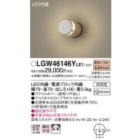 パナソニック　LGW46146YLE1　表札灯 壁直付型 LED(電球色) 拡散タイプ 防雨型 プラチナメタリック