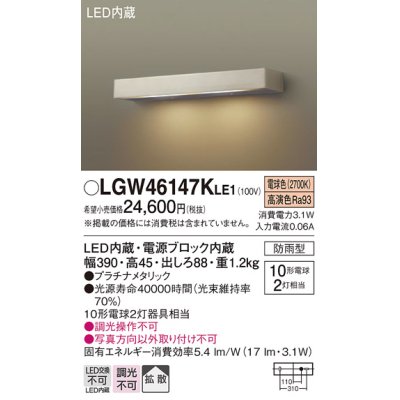 画像1: パナソニック　LGW46147KLE1　モジュールライト LED(電球色) 壁直付型 拡散タイプ 防雨型 プラチナメタリック