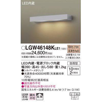 画像1: パナソニック　LGW46148KLE1　モジュールライト LED(電球色) 壁直付型 拡散タイプ 防雨型 シルバーメタリック