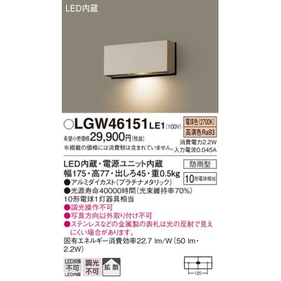 画像1: パナソニック　LGW46151LE1　表札灯 壁直付型 LED(電球色) 拡散タイプ 防雨型 プラチナメタリック