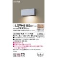 パナソニック　LGW46152LE1　表札灯 壁直付型 LED(電球色) 拡散タイプ 防雨型 シルバーメタリック