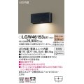 パナソニック　LGW46153LE1　表札灯 壁直付型 LED(電球色) 拡散タイプ 防雨型 オフブラック
