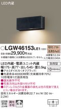 パナソニック　LGW46153LE1　表札灯 壁直付型 LED(電球色) 拡散タイプ 防雨型 オフブラック