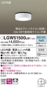 パナソニック　LGW51500LB1　ダウンシーリング 天井直付型 LED(昼白色) 拡散 防雨型 調光(ライコン別売) ホワイト