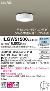 パナソニック　LGW51500LB1　ダウンシーリング 天井直付型 LED(昼白色) 拡散 防雨型 調光(ライコン別売) ホワイト