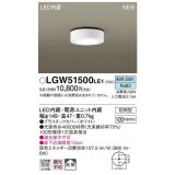 パナソニック　LGW51500LE1　ダウンシーリング 天井直付型 LED(昼白色) 拡散タイプ 防雨型