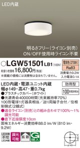 パナソニック　LGW51501LB1　ダウンシーリング 天井直付型 LED(電球色) 拡散 防雨型 調光(ライコン別売) ホワイト