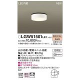 パナソニック　LGW51501LE1　ダウンシーリング 天井直付型 LED(電球色) 拡散タイプ 防雨型 白熱電球100形1灯器具相当