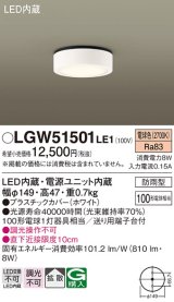 パナソニック　LGW51501LE1　ダウンシーリング 天井直付型 LED(電球色) 拡散タイプ 防雨型 白熱電球100形1灯器具相当