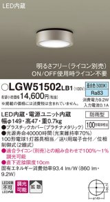 パナソニック　LGW51502LB1　ダウンシーリング 天井直付型 LED(昼白色) 拡散 防雨型 調光(ライコン別売) プラチナメタリック