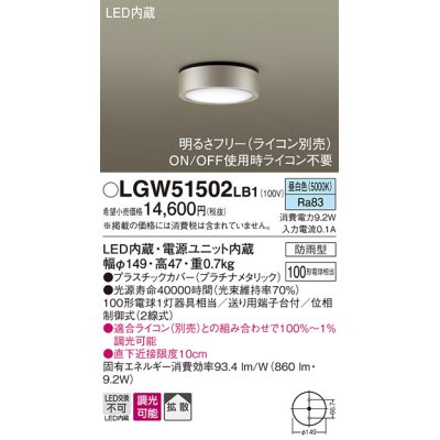 画像1: パナソニック　LGW51502LB1　ダウンシーリング 天井直付型 LED(昼白色) 拡散 防雨型 調光(ライコン別売) プラチナメタリック