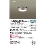 パナソニック　LGW51502LE1　ダウンシーリング 天井直付型 LED(昼白色) 拡散タイプ 防雨型