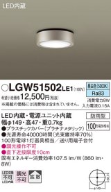 パナソニック　LGW51502LE1　ダウンシーリング 天井直付型 LED(昼白色) 拡散タイプ 防雨型