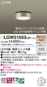 パナソニック　LGW51503LB1　ダウンシーリング 天井直付型 LED(電球色) 拡散 防雨型 調光(ライコン別売) プラチナメタリック