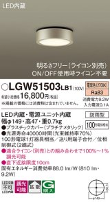 パナソニック　LGW51503LB1　ダウンシーリング 天井直付型 LED(電球色) 拡散 防雨型 調光(ライコン別売) プラチナメタリック