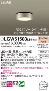 パナソニック　LGW51503LB1　ダウンシーリング 天井直付型 LED(電球色) 拡散 防雨型 調光(ライコン別売) プラチナメタリック