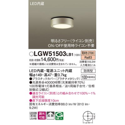 画像1: パナソニック　LGW51503LB1　ダウンシーリング 天井直付型 LED(電球色) 拡散 防雨型 調光(ライコン別売) プラチナメタリック
