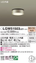 パナソニック　LGW51503LE1　ダウンシーリング 天井直付型 LED(電球色) 拡散タイプ 防雨型 白熱電球100形1灯器具相当