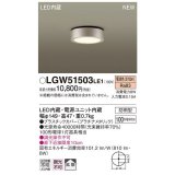 パナソニック　LGW51503LE1　ダウンシーリング 天井直付型 LED(電球色) 拡散タイプ 防雨型 白熱電球100形1灯器具相当