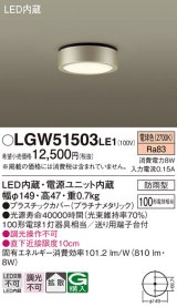 パナソニック　LGW51503LE1　ダウンシーリング 天井直付型 LED(電球色) 拡散タイプ 防雨型 白熱電球100形1灯器具相当