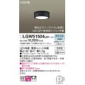 パナソニック　LGW51504LB1　ダウンシーリング 天井直付型 LED(昼白色) 拡散 防雨型 調光(ライコン別売) オフブラック