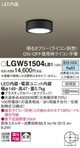 パナソニック　LGW51504LB1　ダウンシーリング 天井直付型 LED(昼白色) 拡散 防雨型 調光(ライコン別売) オフブラック