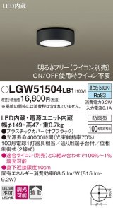 パナソニック　LGW51504LB1　ダウンシーリング 天井直付型 LED(昼白色) 拡散 防雨型 調光(ライコン別売) オフブラック