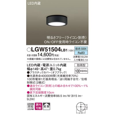 画像1: パナソニック　LGW51504LB1　ダウンシーリング 天井直付型 LED(昼白色) 拡散 防雨型 調光(ライコン別売) オフブラック