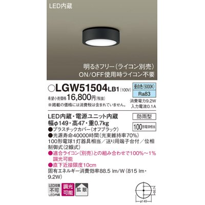 画像1: パナソニック　LGW51504LB1　ダウンシーリング 天井直付型 LED(昼白色) 拡散 防雨型 調光(ライコン別売) オフブラック