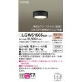 パナソニック　LGW51505LB1　ダウンシーリング 天井直付型 LED(電球色) 拡散 防雨型 調光(ライコン別売) オフブラック