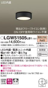 パナソニック　LGW51505LB1　ダウンシーリング 天井直付型 LED(電球色) 拡散 防雨型 調光(ライコン別売) オフブラック