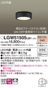 パナソニック　LGW51505LB1　ダウンシーリング 天井直付型 LED(電球色) 拡散 防雨型 調光(ライコン別売) オフブラック