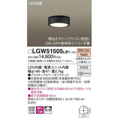 画像1: パナソニック　LGW51505LB1　ダウンシーリング 天井直付型 LED(電球色) 拡散 防雨型 調光(ライコン別売) オフブラック