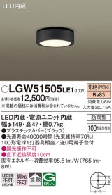 パナソニック　LGW51505LE1　ダウンシーリング 天井直付型 LED(電球色) 拡散タイプ 防雨型