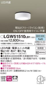 パナソニック　LGW51510LB1　ダウンシーリング 天井直付型 LED(昼白色) 拡散 防雨型 調光(ライコン別売) ホワイト
