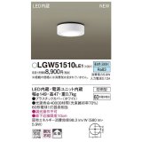 パナソニック　LGW51510LE1　ダウンシーリング 天井直付型 LED(昼白色) 拡散タイプ 防雨型 白熱電球60形1灯器具相当