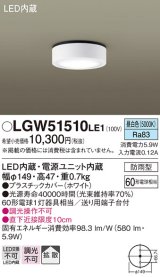 パナソニック　LGW51510LE1　ダウンシーリング 天井直付型 LED(昼白色) 拡散タイプ 防雨型 白熱電球60形1灯器具相当