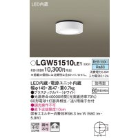 パナソニック　LGW51510LE1　ダウンシーリング 天井直付型 LED(昼白色) 拡散タイプ 防雨型 白熱電球60形1灯器具相当