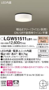 パナソニック　LGW51511LB1　ダウンシーリング 天井直付型 LED(電球色) 拡散 防雨型 調光(ライコン別売) ホワイト