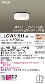 パナソニック　LGW51511LB1　ダウンシーリング 天井直付型 LED(電球色) 拡散 防雨型 調光(ライコン別売) ホワイト