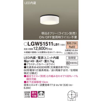 画像1: パナソニック　LGW51511LB1　ダウンシーリング 天井直付型 LED(電球色) 拡散 防雨型 調光(ライコン別売) ホワイト