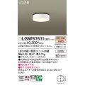 パナソニック　LGW51511LE1　ダウンシーリング 天井直付型 LED(電球色) 拡散タイプ 防雨型