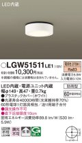 パナソニック　LGW51511LE1　ダウンシーリング 天井直付型 LED(電球色) 拡散タイプ 防雨型